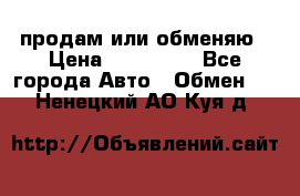 продам или обменяю › Цена ­ 180 000 - Все города Авто » Обмен   . Ненецкий АО,Куя д.